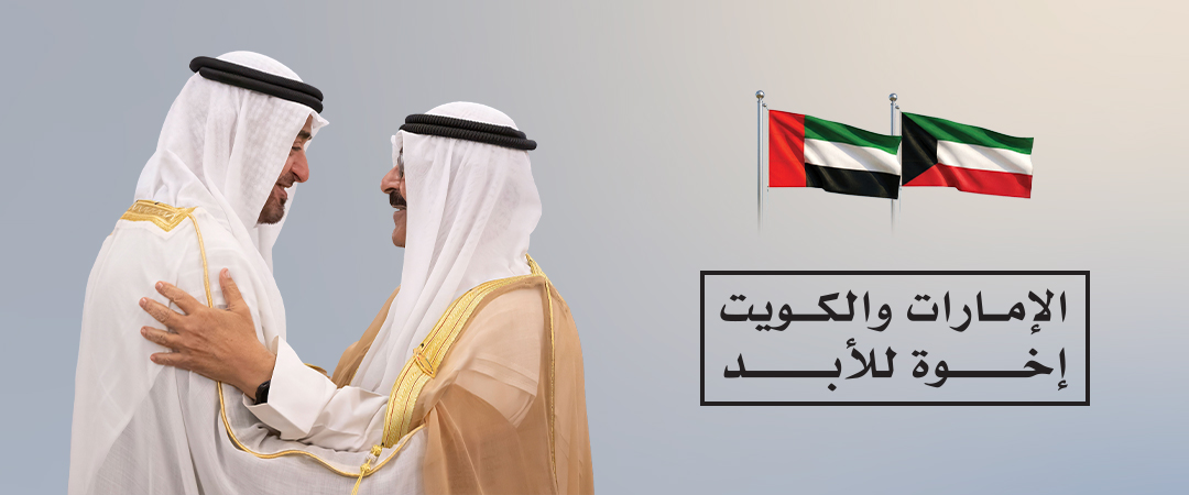 فعالية العلاقات الإماراتية الكويتية 